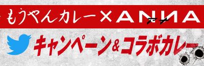 もうやんカレー×ANNA Twitterキャンペーン＆コラボカレー